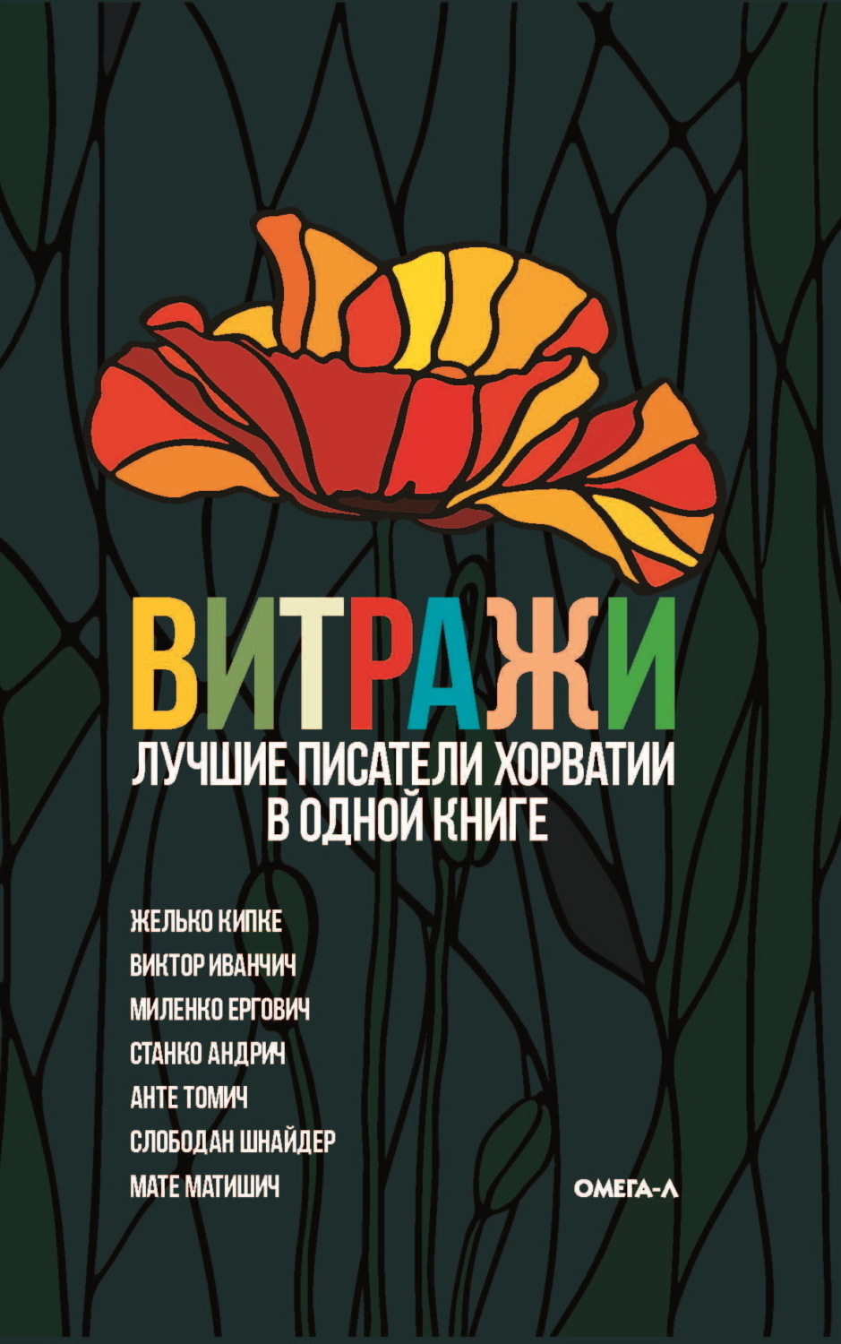 Обложка книги «Витражи. Лучшие писатели Хорватии в одной книге»