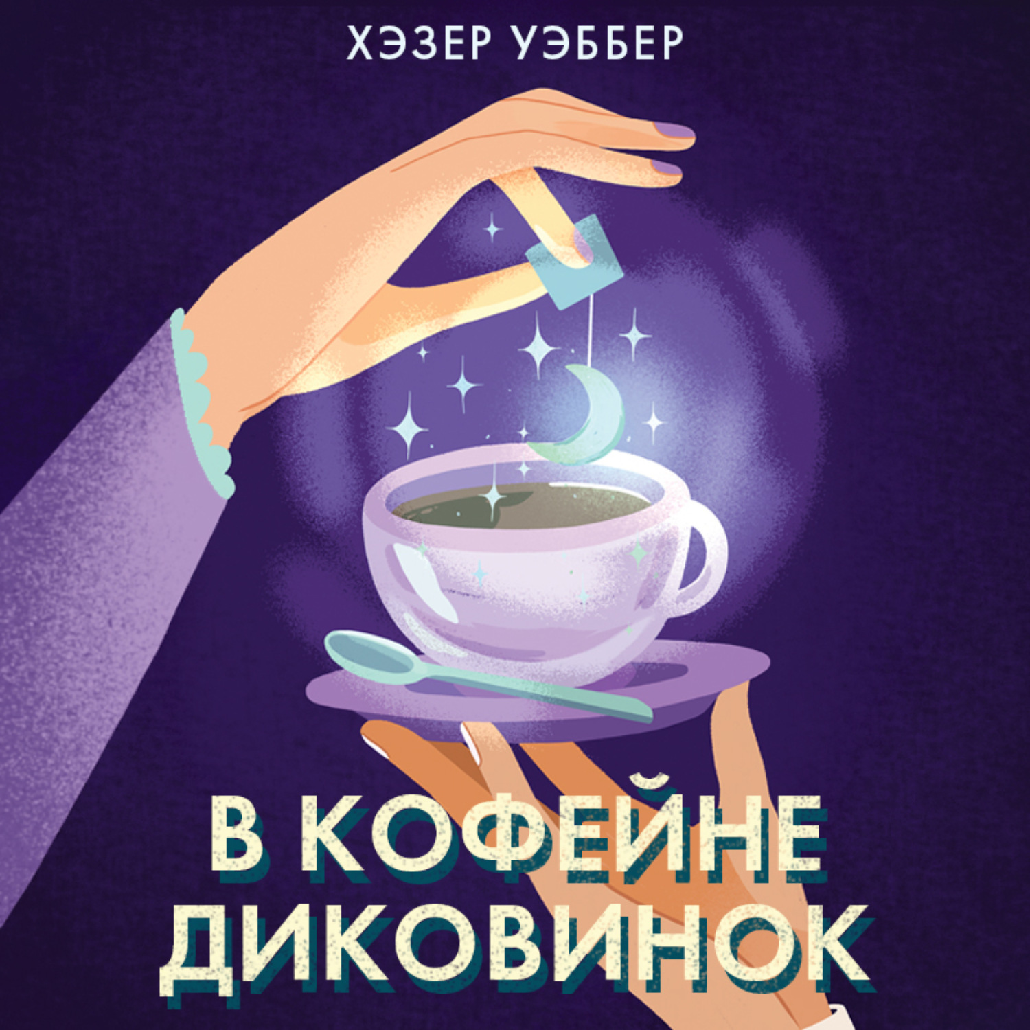 Обложка книги «В кофейне диковинок»