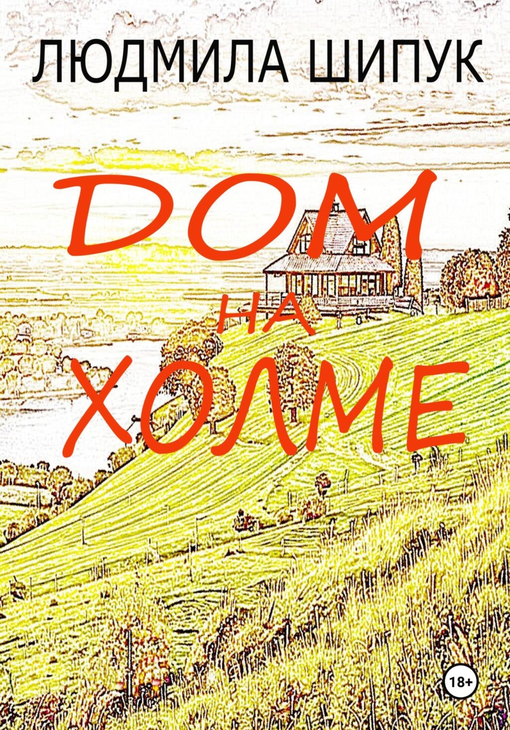 Обложка книги «Дом на холме»
