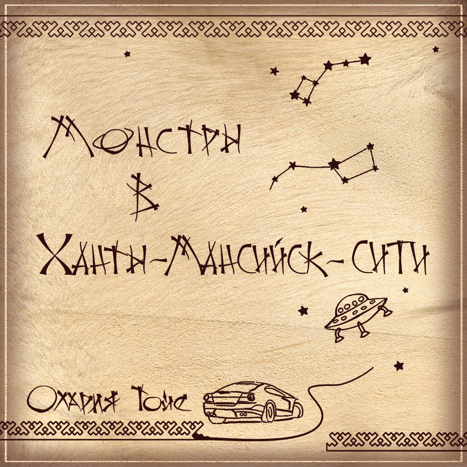Обложка книги «Монстры в Ханты-Мансийск-сити»
