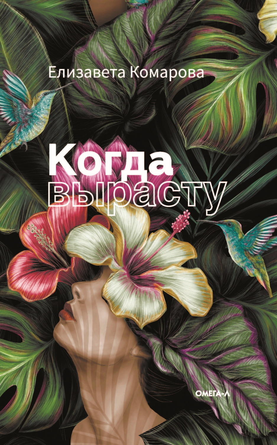Обложка книги «Когда вырасту»