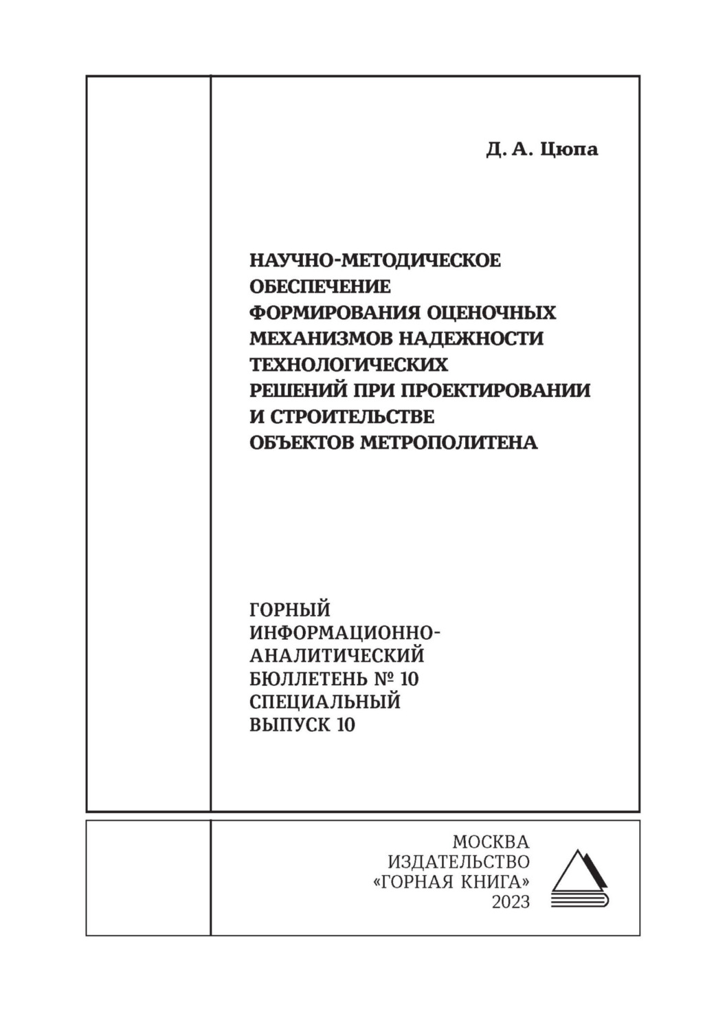 Обложка книги «Научно-методическое обеспечение формирования оценочных механизмов надежности технологических решений при проектировании и строительстве объектов метрополитена»