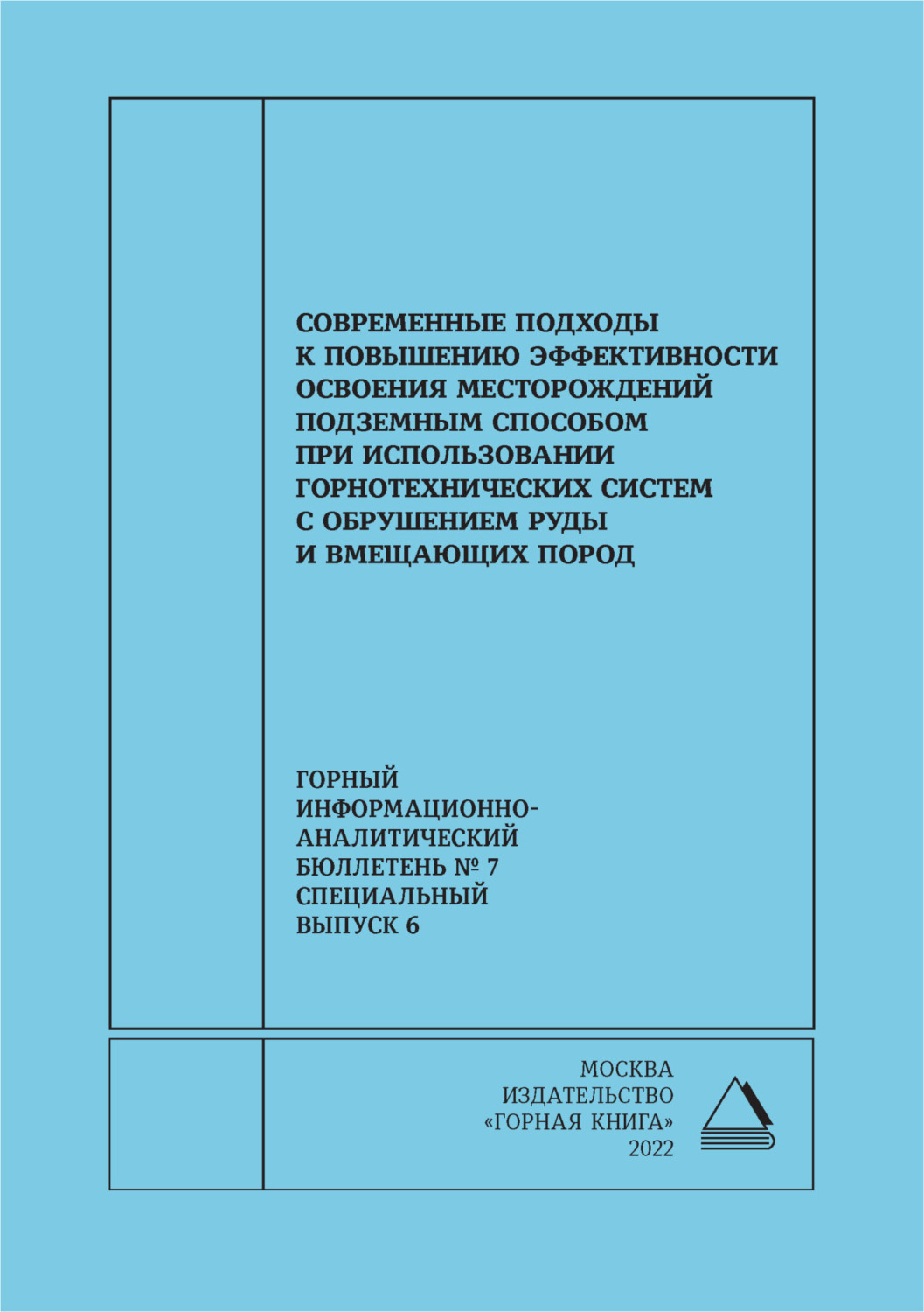 Обложка книги «Современные подходы к повышению эффективности освоения месторождений подземным способом при использовании горнотехнических систем с обрушением руды и вмещающих пород»