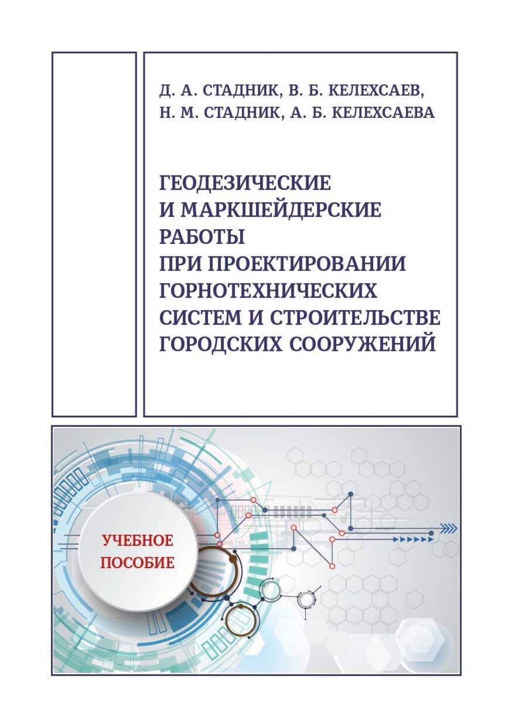 Обложка книги «Геодезические и маркшейдерские работы при проектировании горнотехнических систем и строительстве городских сооружений»