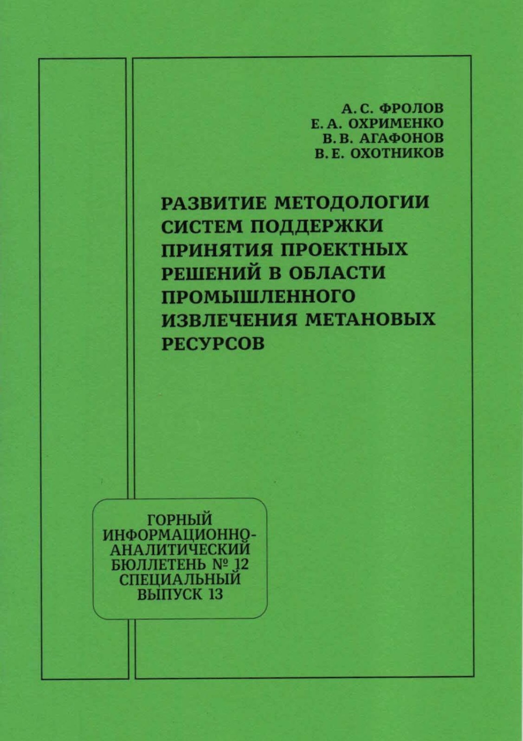 Обложка книги «Развитие методологии систем поддержки принятия проектных решений в области промышленного извлечения метановых ресурсов»