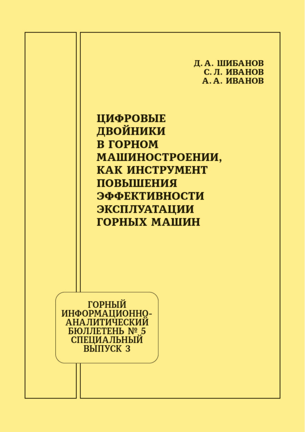 Обложка книги «Цифровые двойники в горном машиностроении, как инструмент повышения эффективности эксплуатации горных машин»