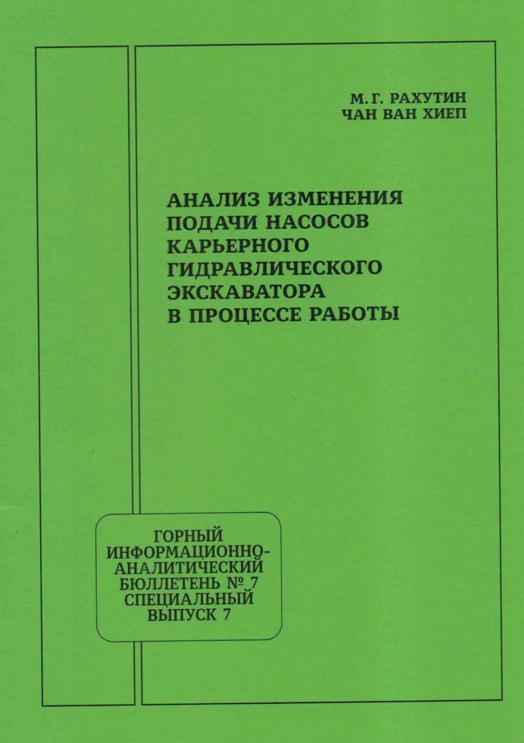 Обложка книги «Анализ изменения подачи насосов карьерного гидравлического экскаватора в процессе работы»