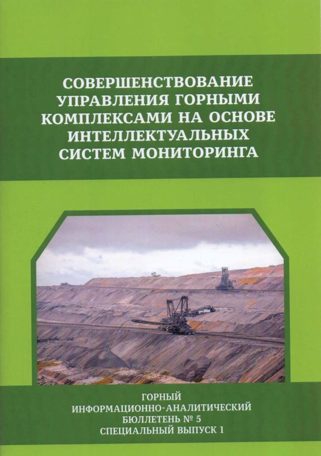Обложка книги «Совершенствование управления горными комплексами на основе интеллектуальных систем мониторинга»