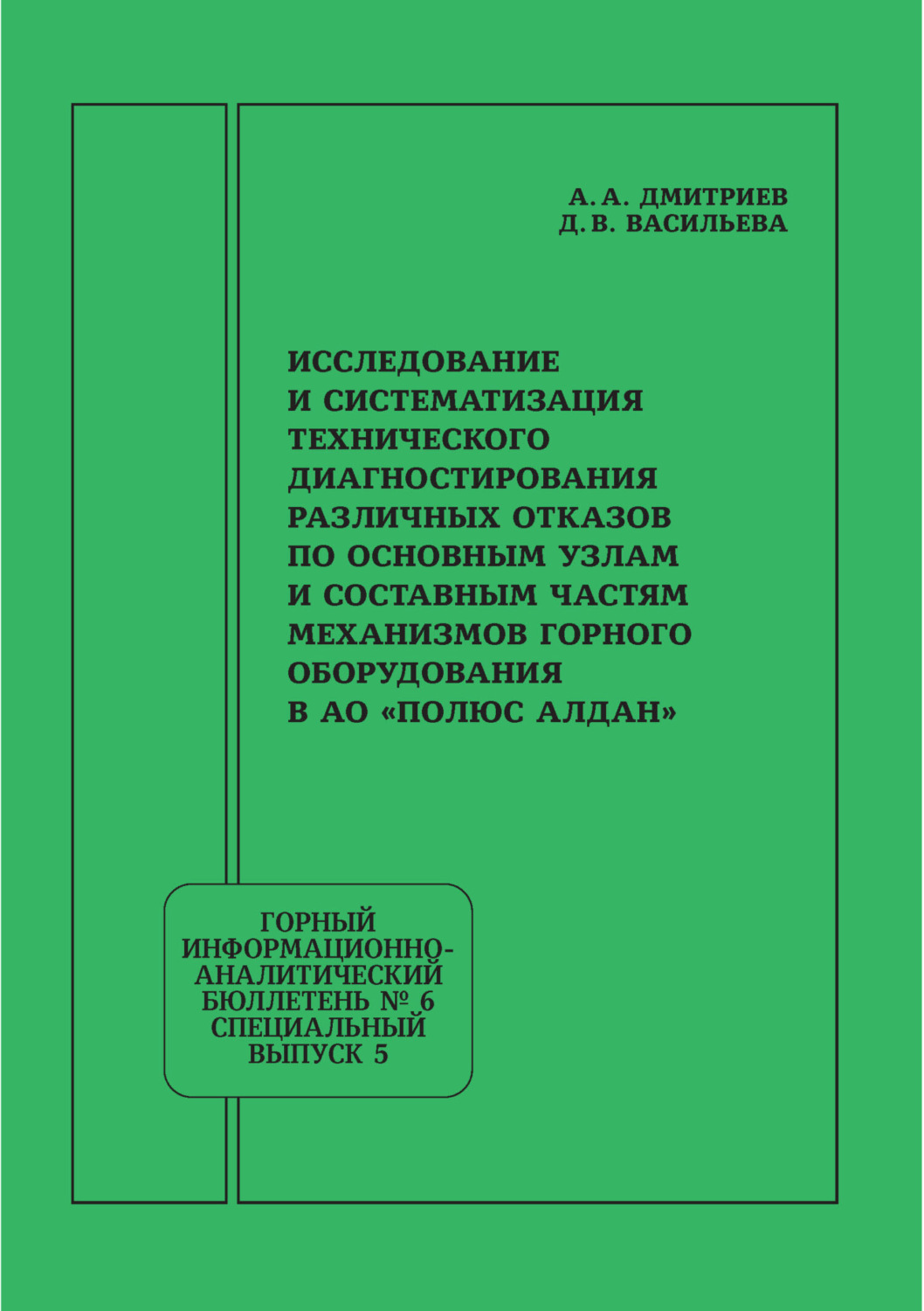 Обложка книги «Исследование и систематизация технического диагностирования различных отказов по основным узлам и составным частям механизмов горного оборудования в АО «Полюс Алдан»»