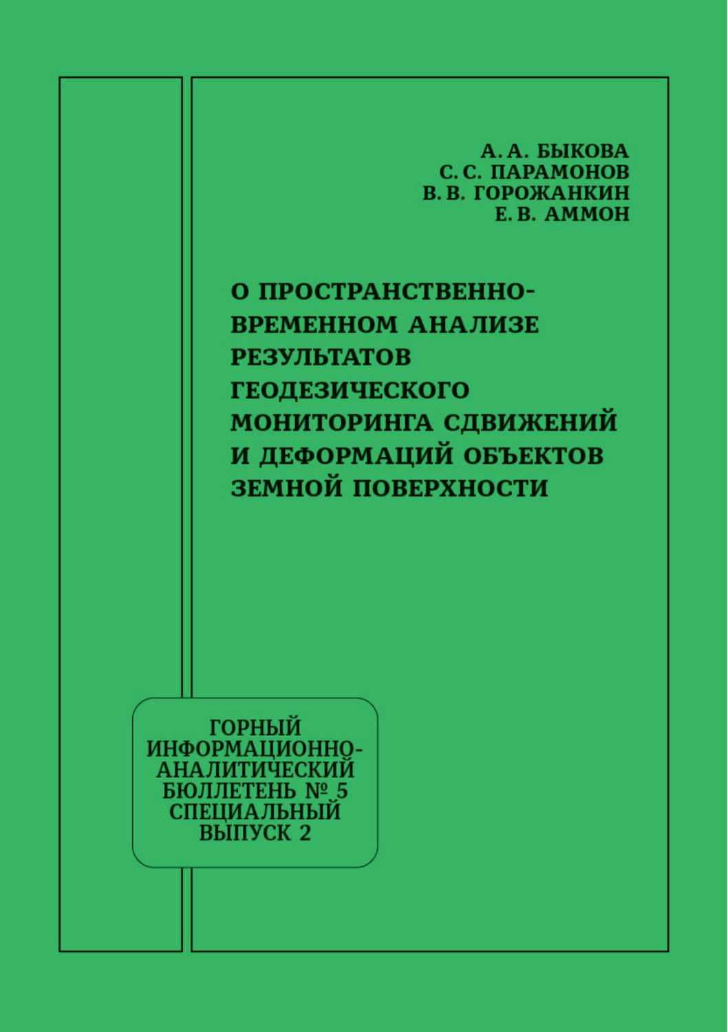 Обложка книги «О пространственно-временном анализе результатов геодезического мониторинга сдвижений и деформаций объектов земной поверхности»