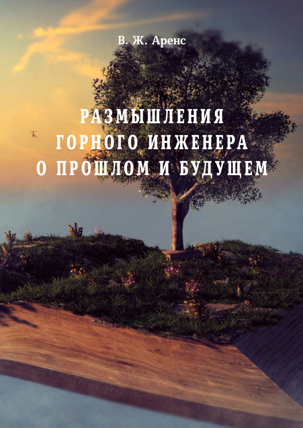 Обложка книги «Размышления горного инженера о прошлом и будущем»