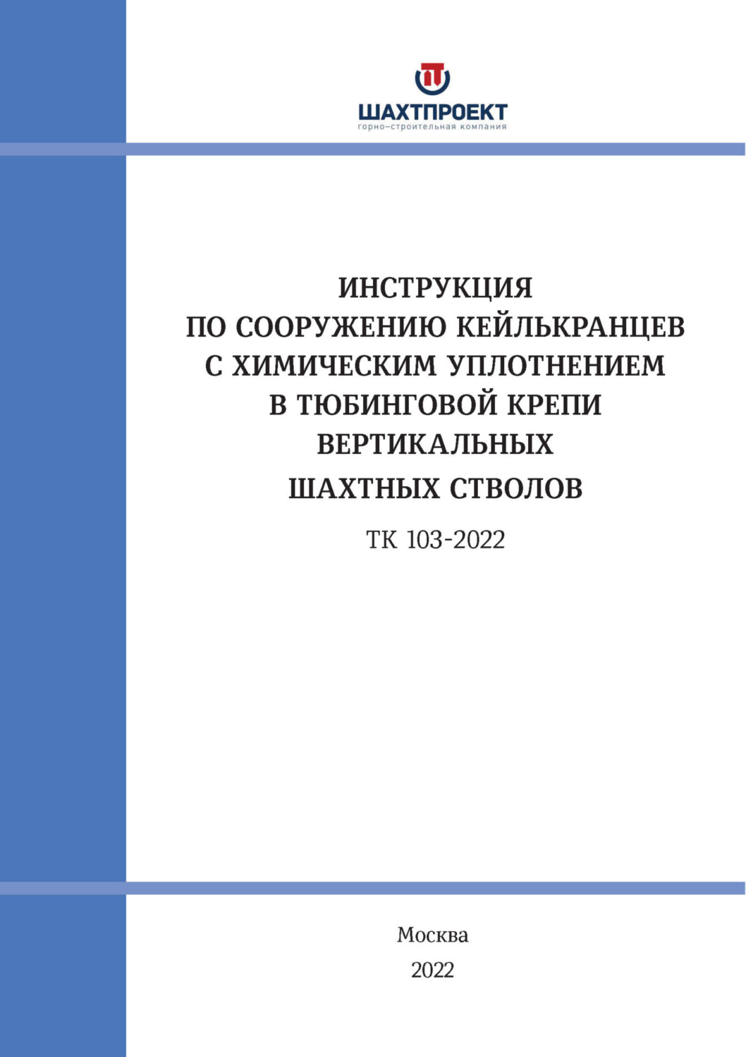 Обложка книги «Инструкция по сооружению кейлькранцев с химическим уплотнением в тюбинговой крепи вертикальных шахтных стволов»