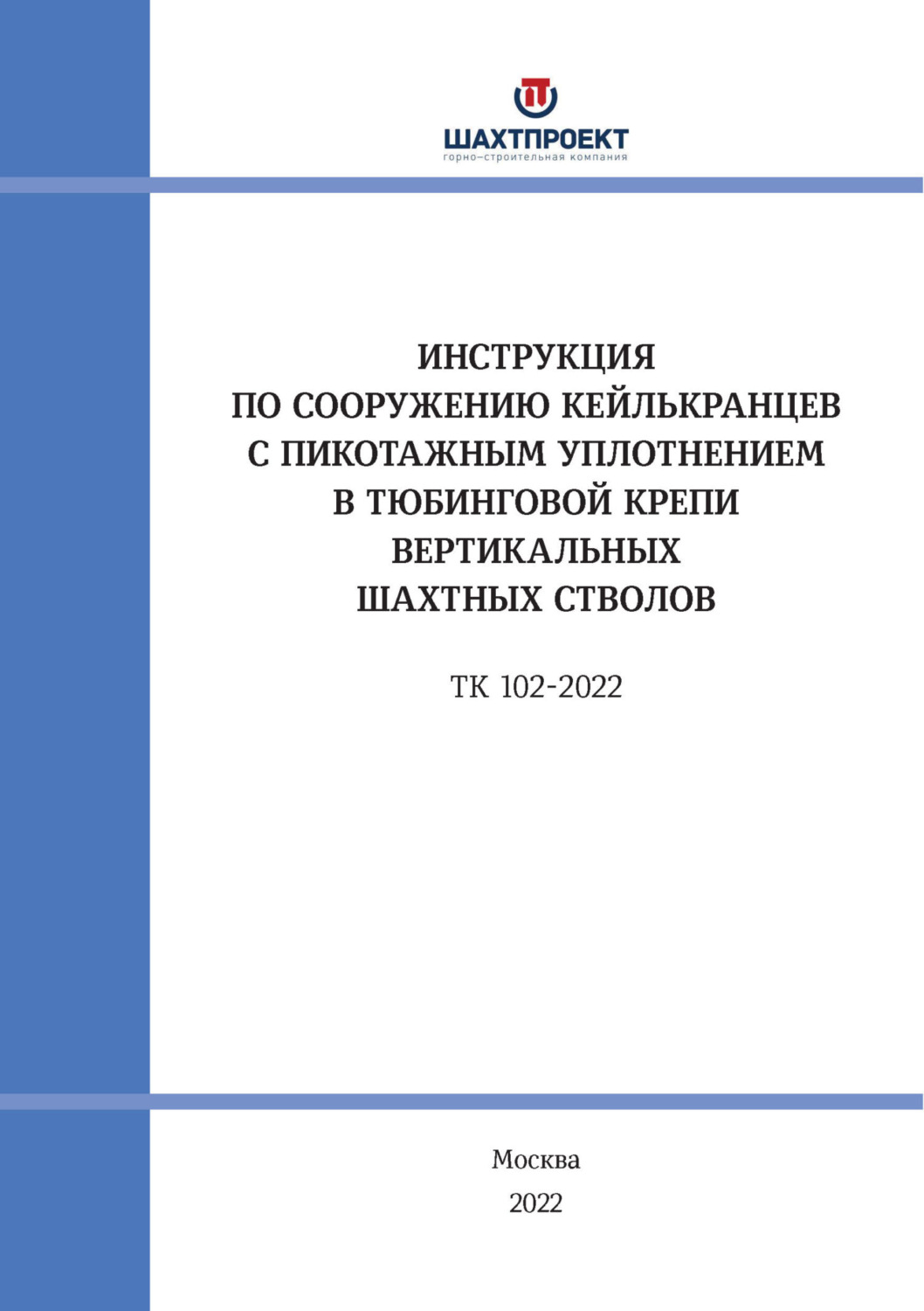 Обложка книги «Инструкция по сооружению кейлькранцев с пикотажным уплотнением в тюбинговой крепи вертикальных шахтных стволов»