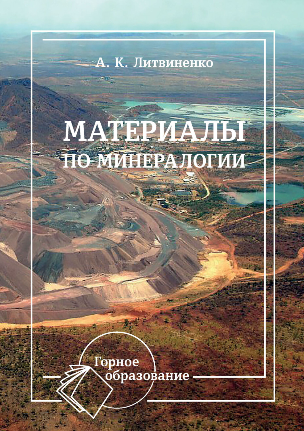 Обложка книги «Материалы по минералогии»