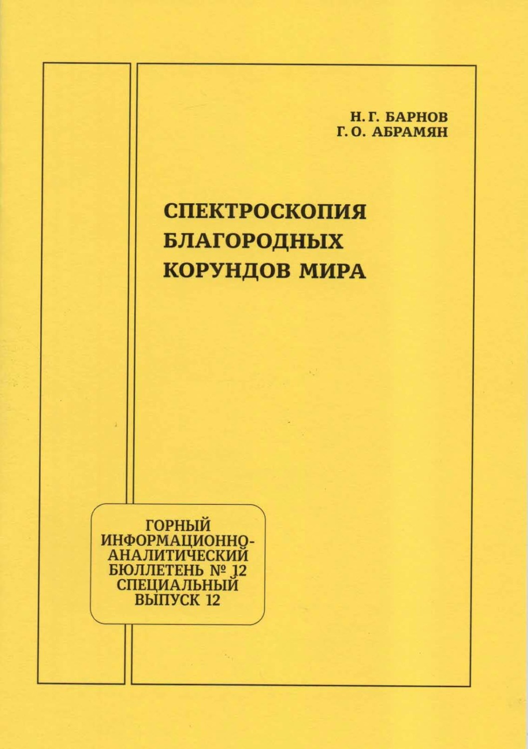 Обложка книги «Спектроскопия благородных корундов мира»
