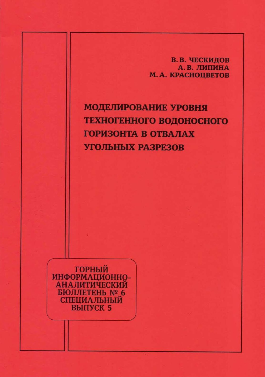 Обложка книги «Моделирование уровня техногенного водоносного горизонта в отвалах угольных разрезов»