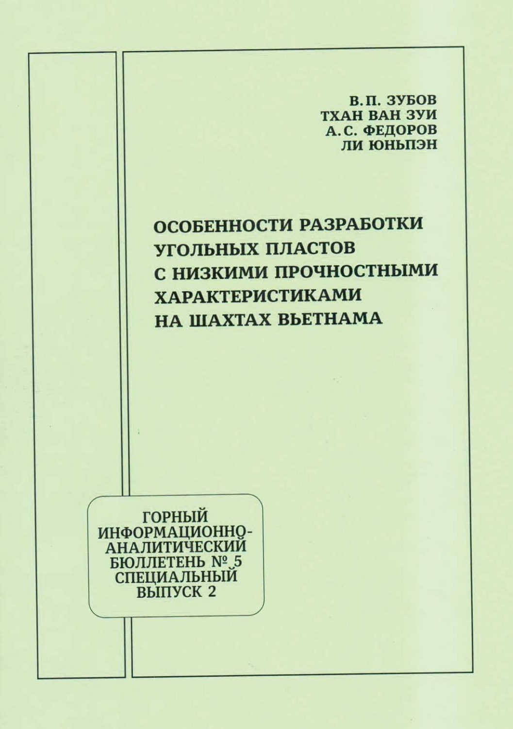 Обложка книги «Особенности разработки угольных пластов с низкими прочностными характеристиками на шахтах Вьетнама»