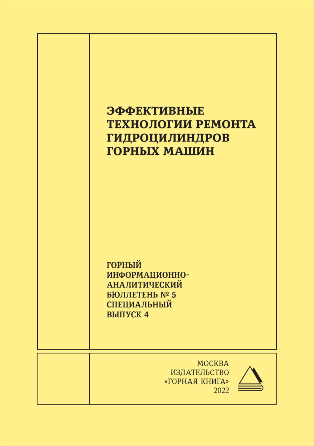 Обложка книги «Эффективные технологии ремонта гидроцилиндров горных машин»