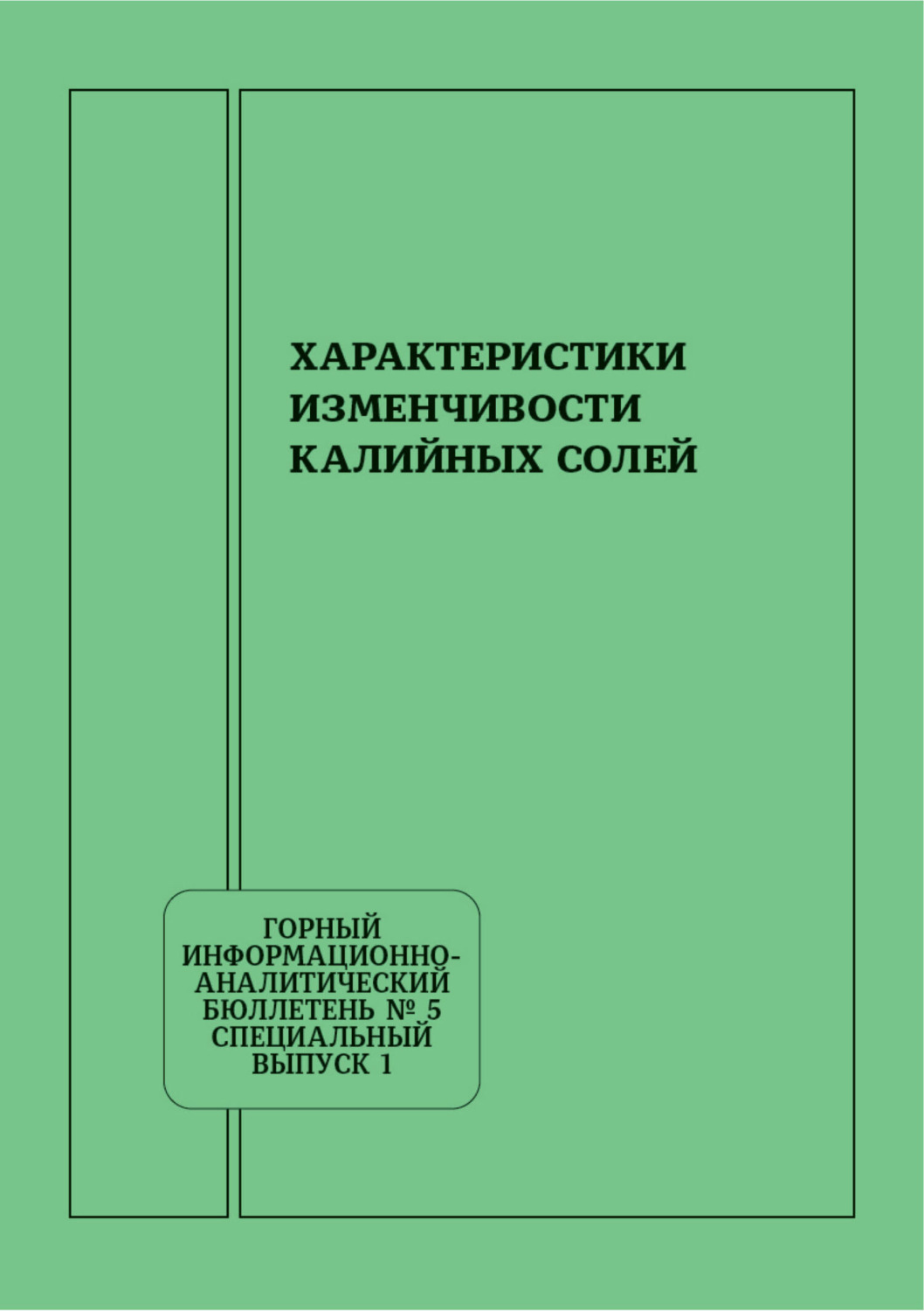 Обложка книги «Характеристики изменчивости калийных солей»