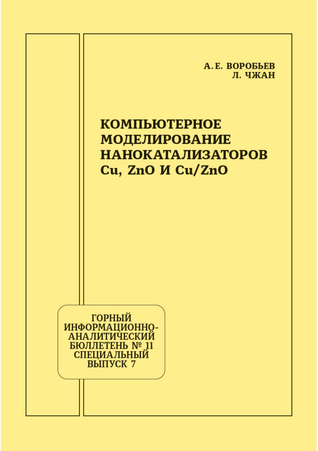 Обложка книги «Компьютерное моделирование нанокатализаторов Cu, ZnO и Cu/ZnO»