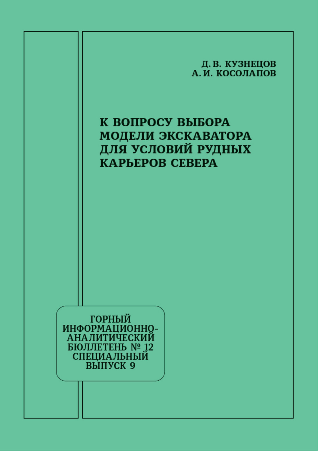Обложка книги «К вопросу выбора модели экскаватора для условий рудных карьеров Севера»
