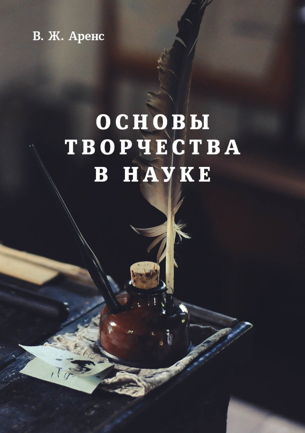 Обложка книги «Основы творчества в науке»