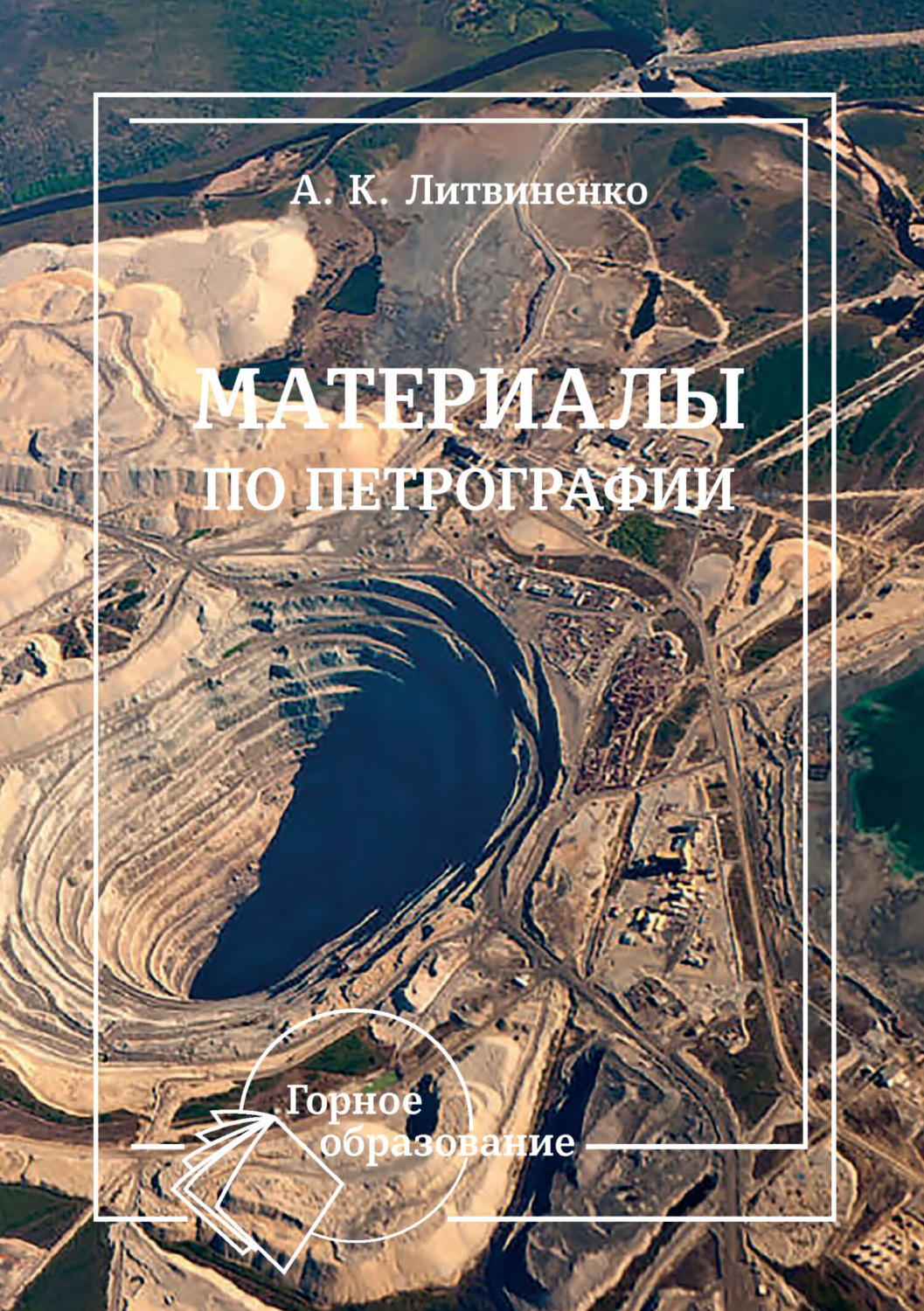 Обложка книги «Материалы по петрографии»