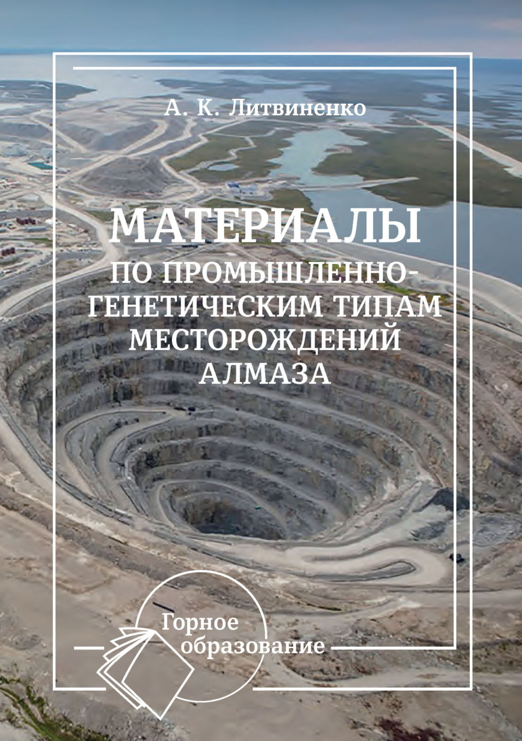 Обложка книги «Материалы по промышленно-генетическим типам месторождений алмаза»