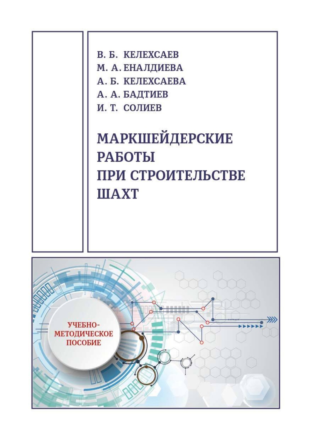 Обложка книги «Маркшейдерские работы при строительстве шахт»