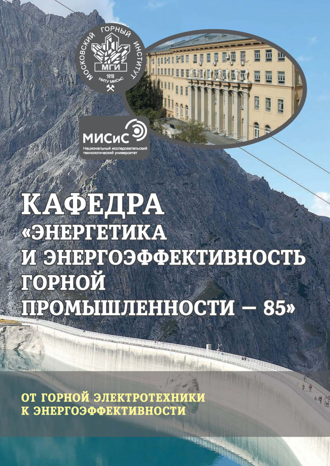 Обложка книги «Кафедра «Энергетика и энергоэффективность горной промышленности – 85». От горной электротехники к энергоэффективности»