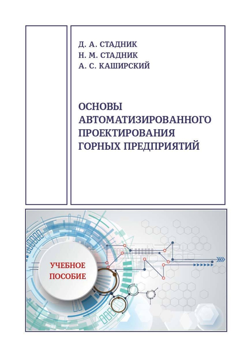 Обложка книги «Основы автоматизированного проектирования горных предприятий»