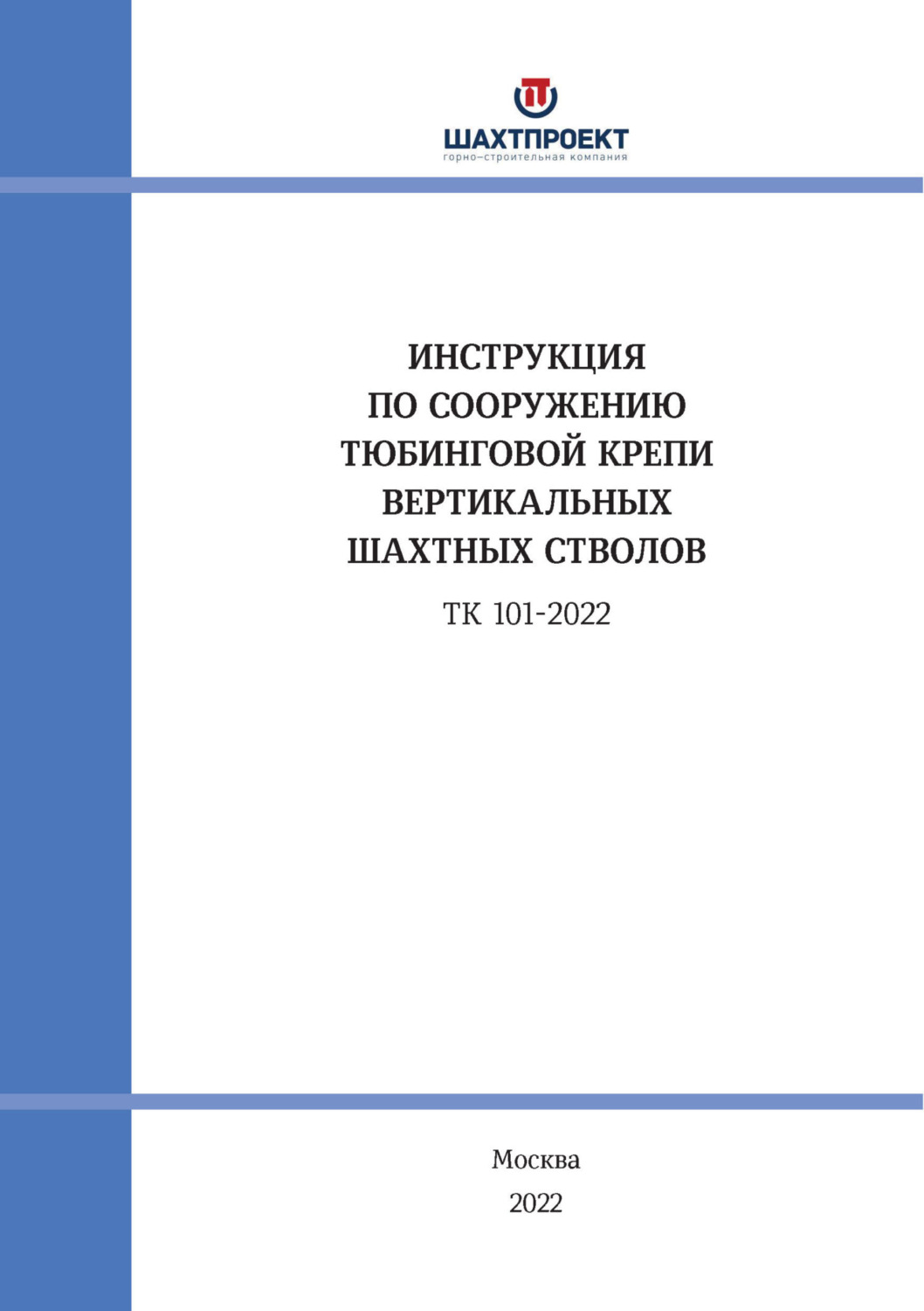 Обложка книги «Инструкция по сооружению тюбинговой крепи вертикальных шахтных стволов»