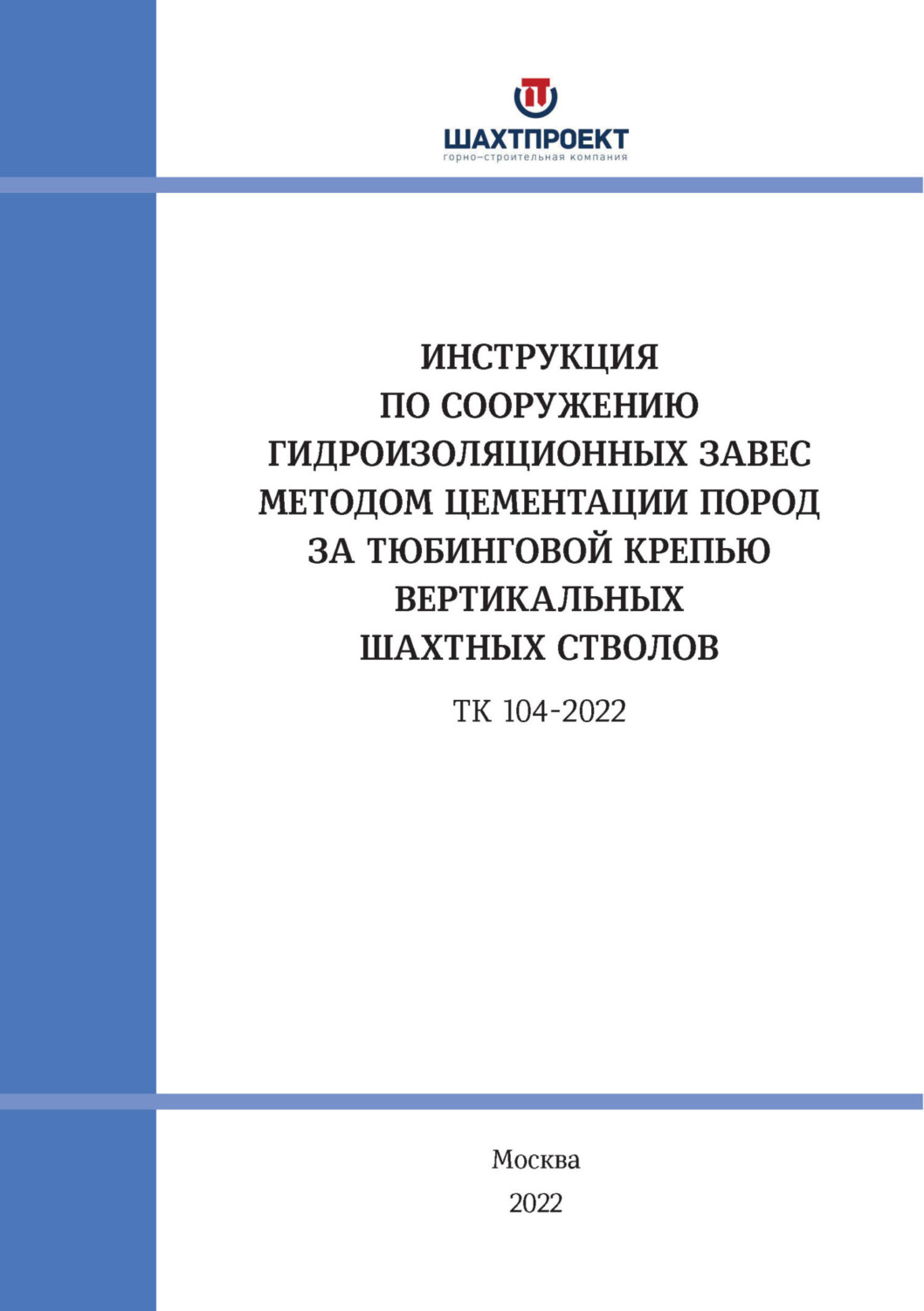Обложка книги «Инструкция по сооружению гидроизоляционных завес методом цементации пород за тюбинговой крепью вертикальных шахтных стволов»