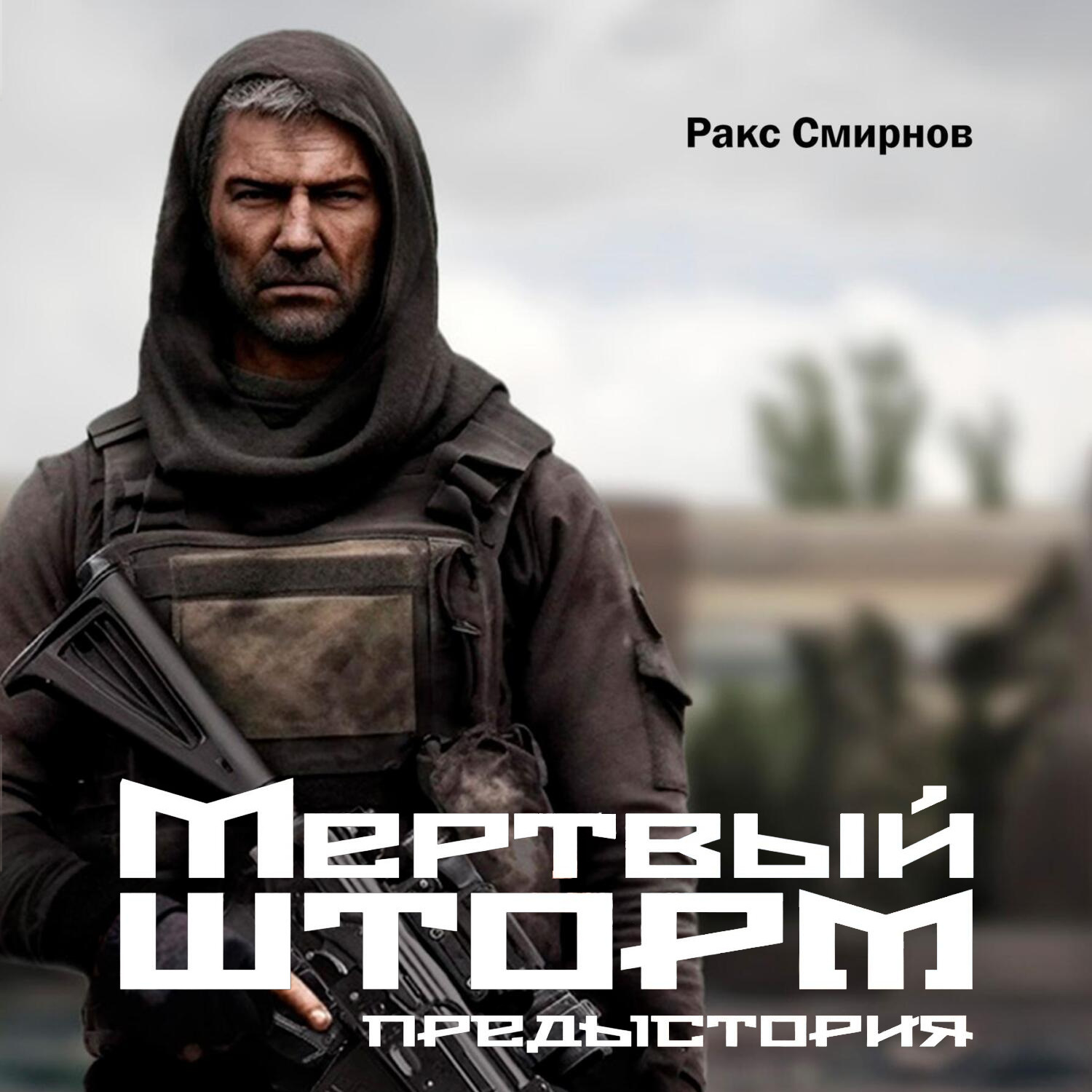 Обложка книги «Мертвый Шторм. Предыстория (18+)»