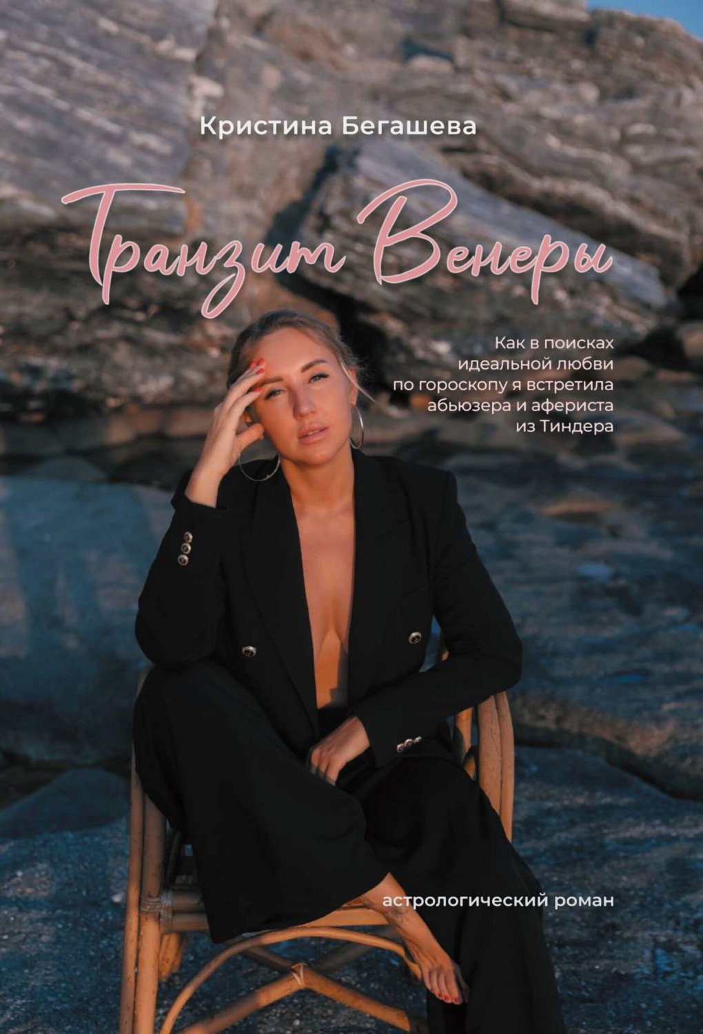 Обложка книги «Транзит Венеры. Как в поисках идеальной любви по гороскопу я встретила абьюзера и афериста из Тиндера»