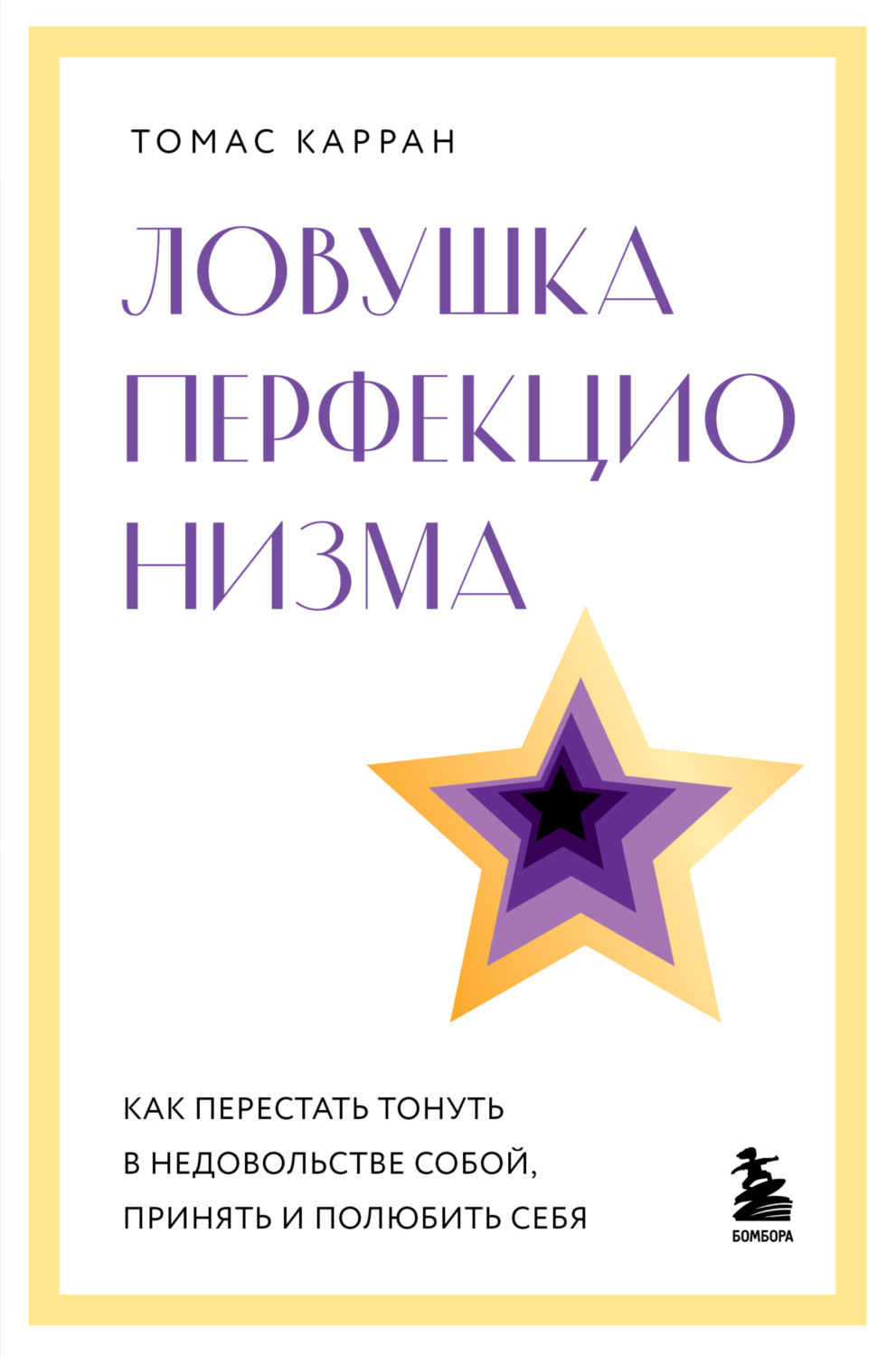 Обложка книги «Ловушка перфекционизма. Как перестать тонуть в недовольстве собой, принять и полюбить себя»