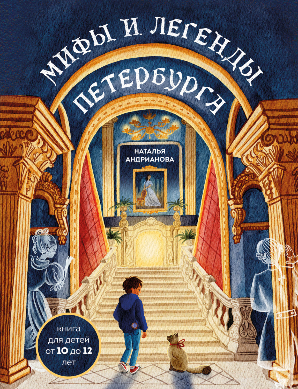 Обложка книги «Мифы и легенды Петербурга для детей»