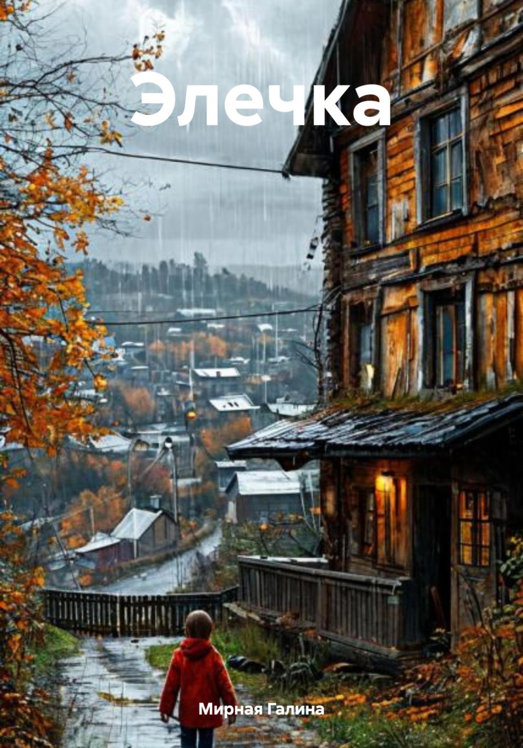 Обложка книги «Элечка»