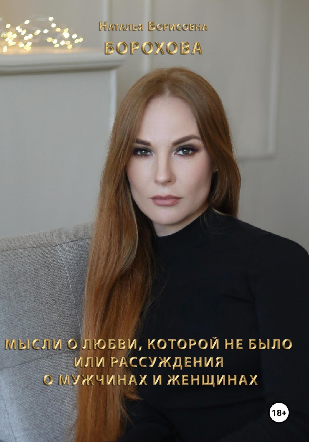 Обложка книги «Мысли о любви, которой не было. Или рассуждения о мужчинах и женщинах»