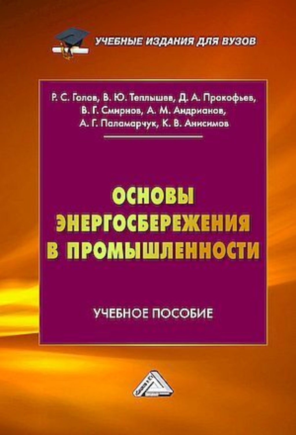 Обложка книги «Основы энергосбережения в промышленности»