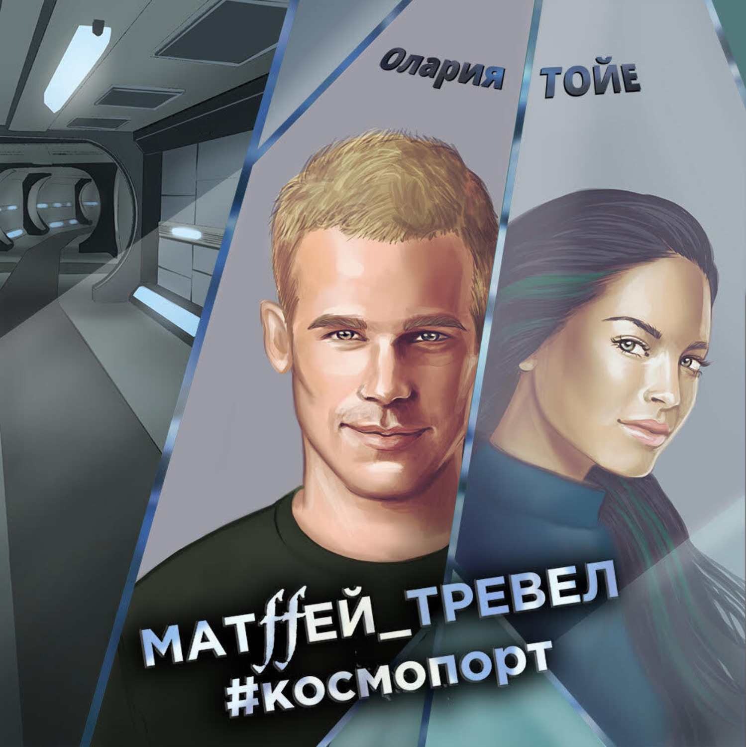 Обложка книги «Матffей_тревел #космопорт»