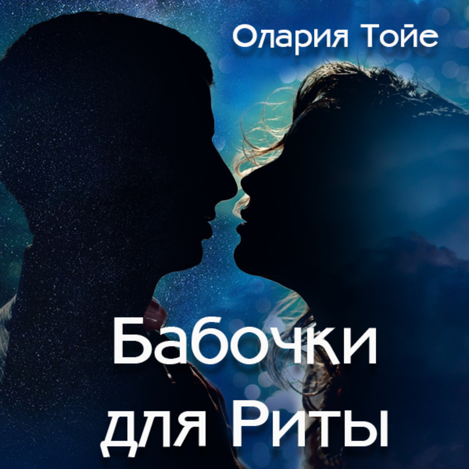 Обложка книги «Бабочки для Риты»