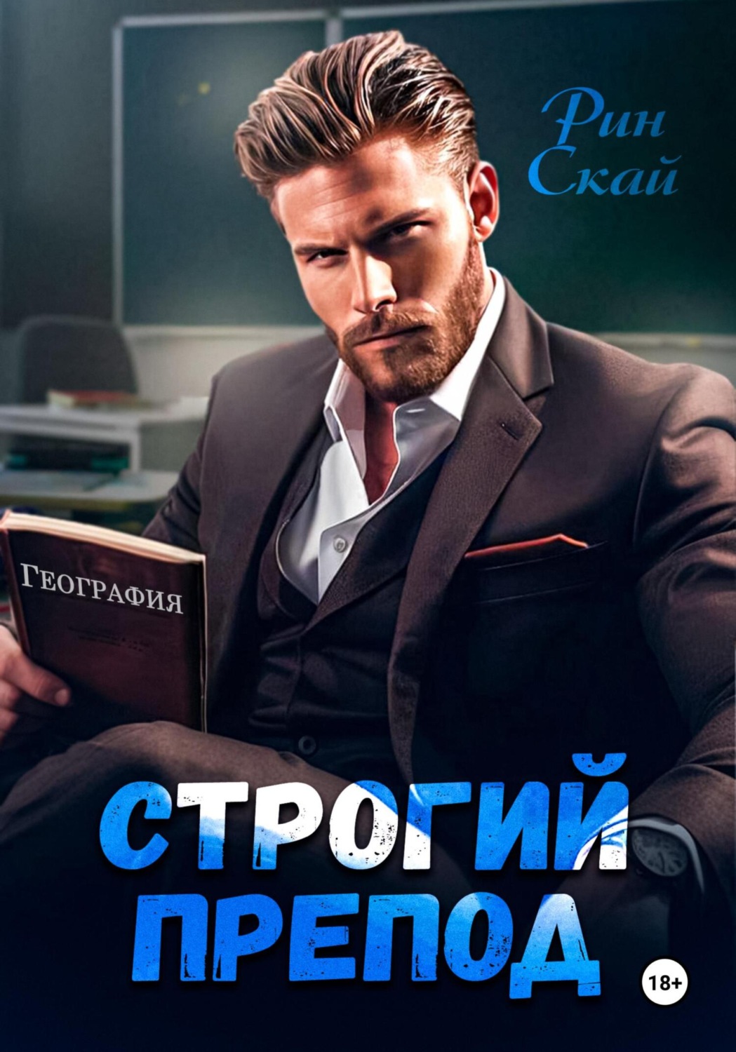 Обложка книги «Строгий препод»