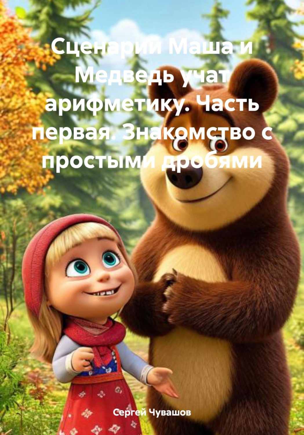 Обложка книги «Сценарий Маша и Медведь учат арифметику. Часть первая. Знакомство с простыми дробями»