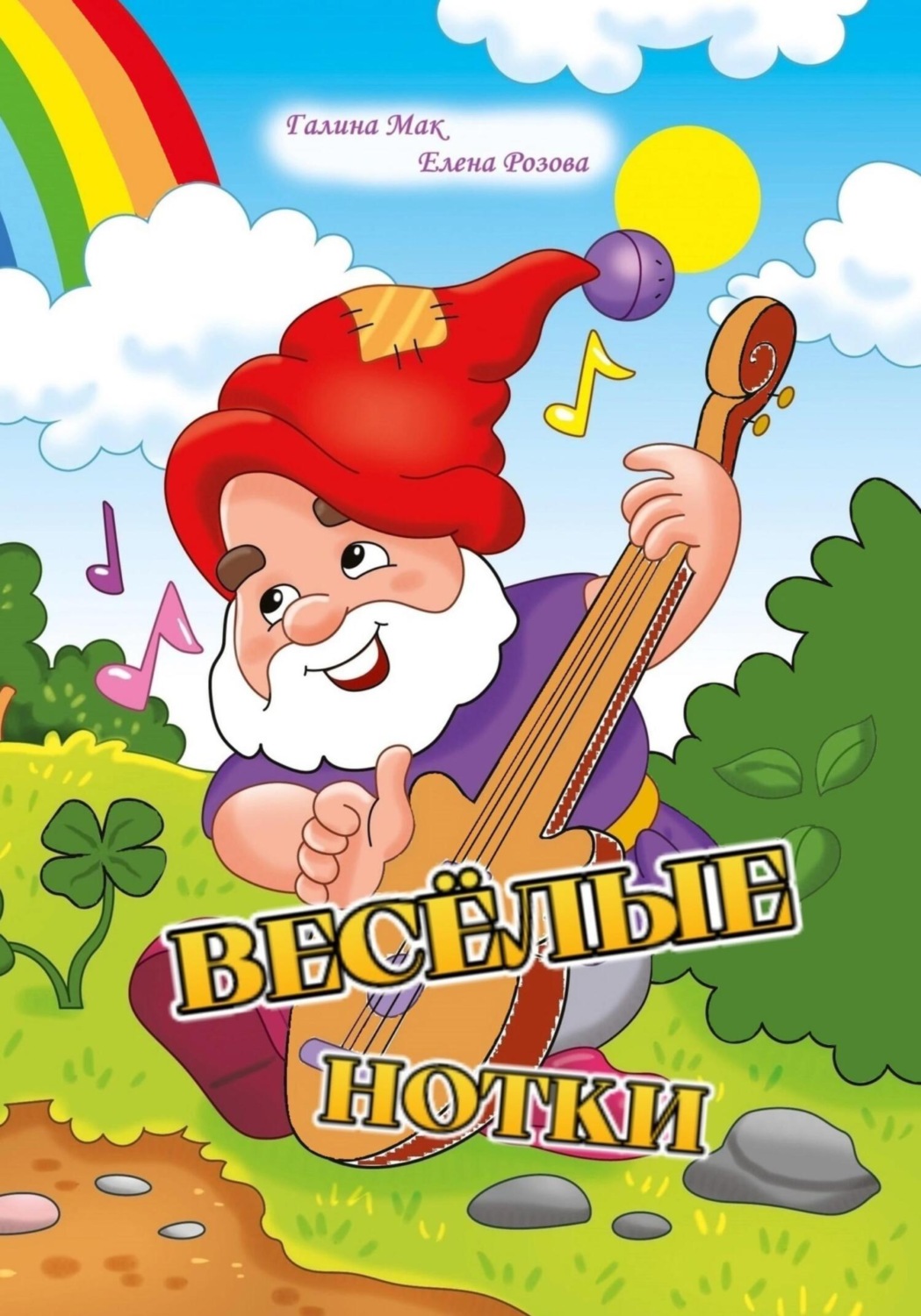 Обложка книги «Весёлые нотки»