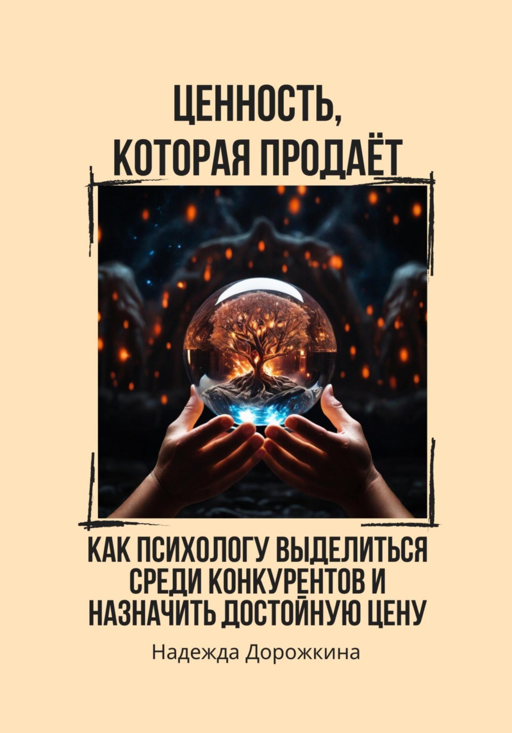 Обложка книги «Ценность, которая продаёт. Как психологу выделиться среди конкурентов и назначить достойную цену»