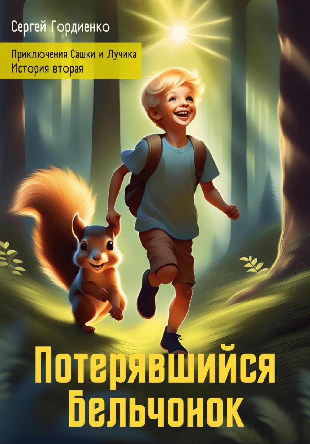 Обложка книги «Потерявшийся Бельчонок. Приключения Сашки и Лучика. История вторая»