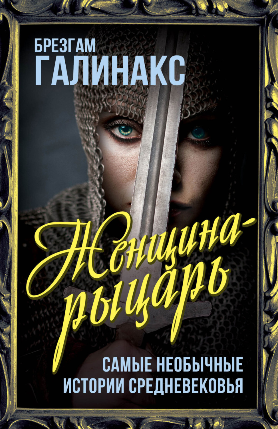 Обложка книги «Женщина-рыцарь. Самые необычные истории Средневековья»