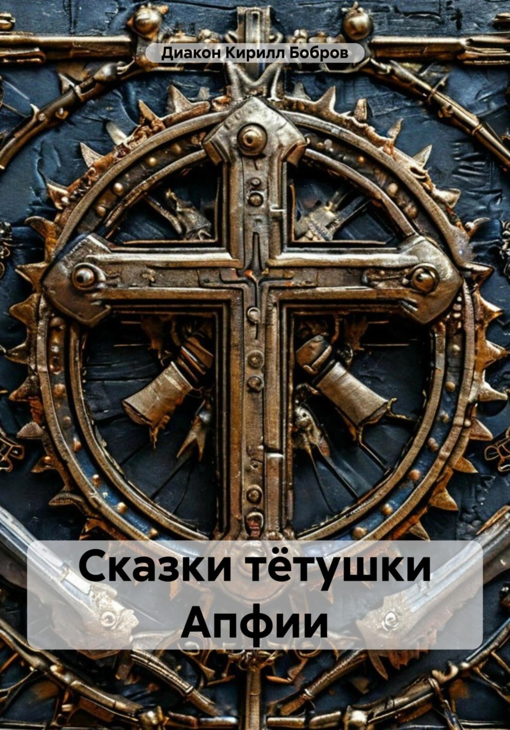 Обложка книги «Сказки тётушки Апфии»