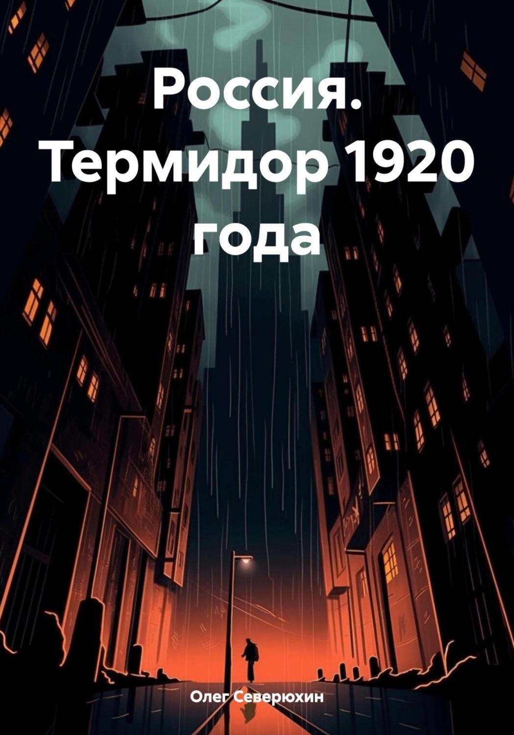 Обложка книги «Россия. Термидор 1920 года»